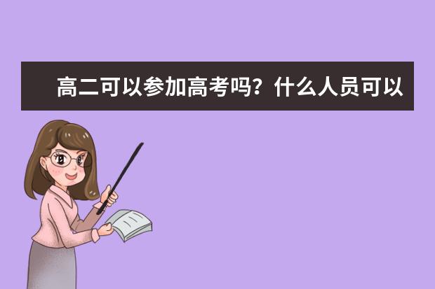 高二可以参加高考吗？什么人员可以参加高考？