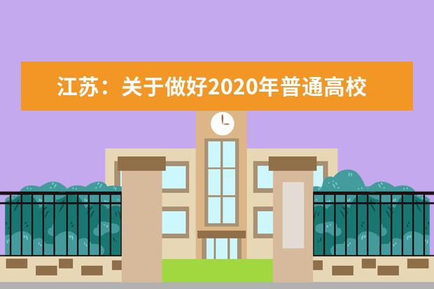 江苏：关于做好2020年普通高校招生录取工作的通知