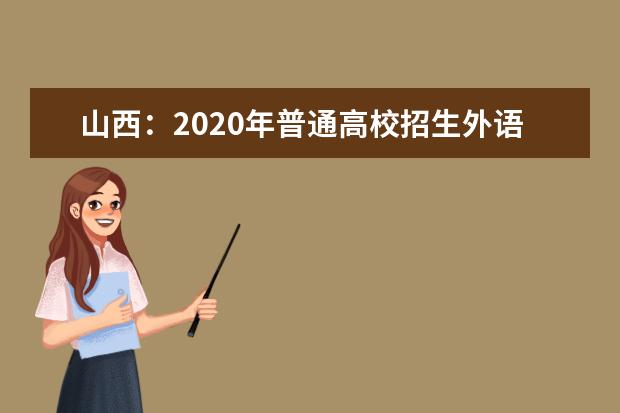 山西：2020年普通高校招生外语口试成绩揭晓