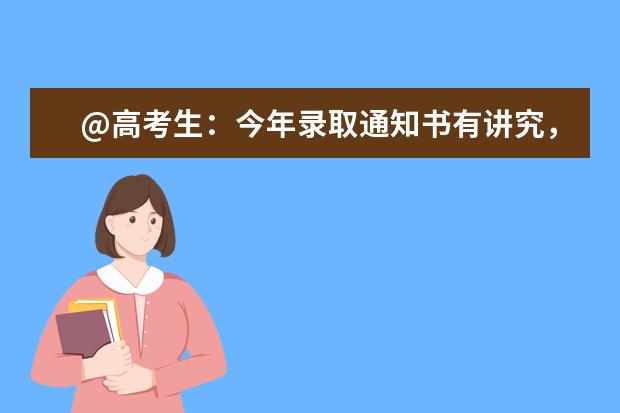 @高考生：今年录取通知书有讲究，是真是假一起辨认！