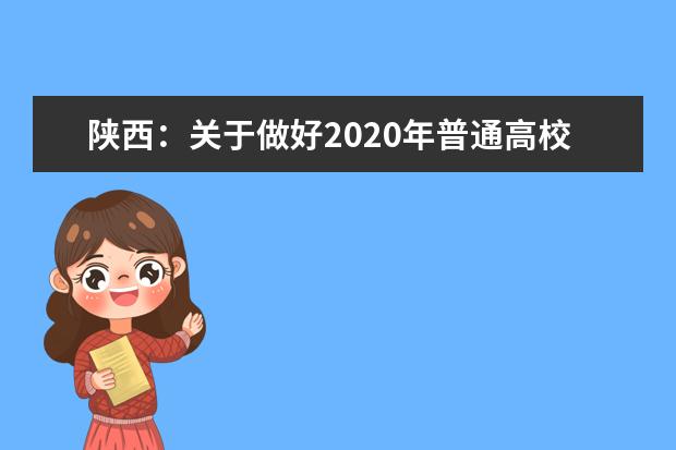 陕西：关于做好2020年普通高校招生录取工作的通知