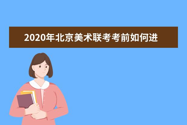 2020年北京美术联考考前如何进行针对性练习？