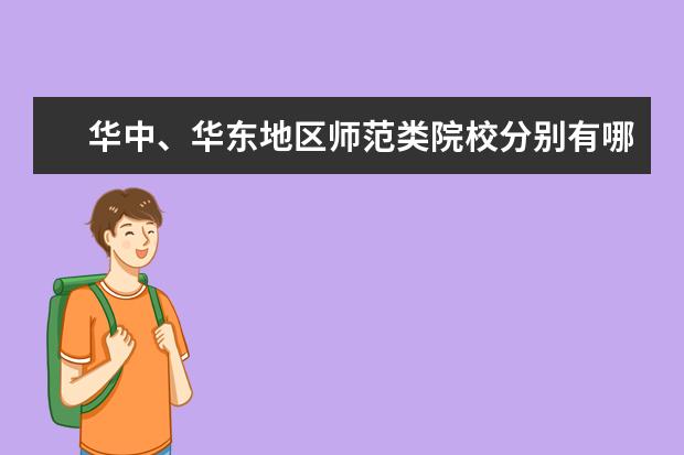 华中、华东地区师范类院校分别有哪些优势专业？