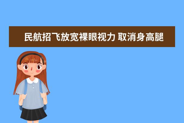 民航招飞放宽裸眼视力 取消身高腿长等具体要求