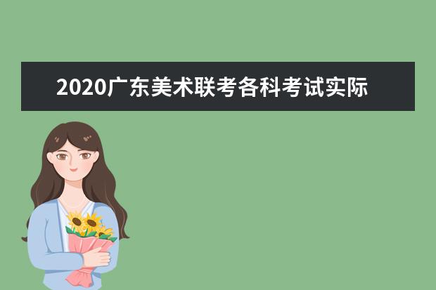 2020广东美术联考各科考试实际安排