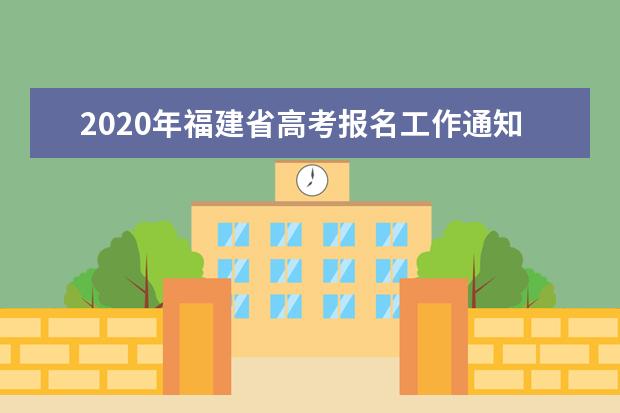 2020年福建省高考报名工作通知