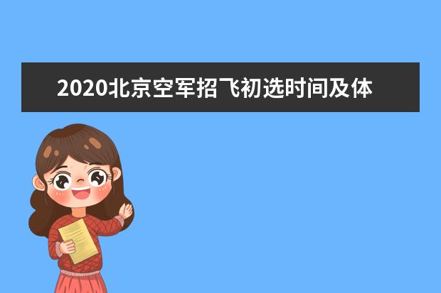 2020北京空军招飞初选时间及体检地点安排