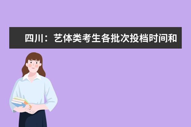 四川：艺体类考生各批次投档时间和征集志愿时间出炉！