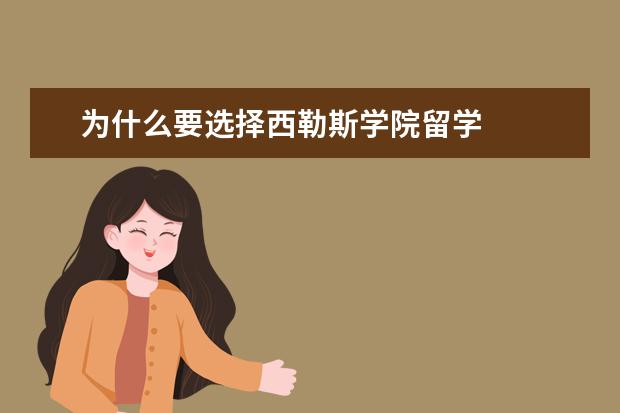 为什么要选择西勒斯学院留学