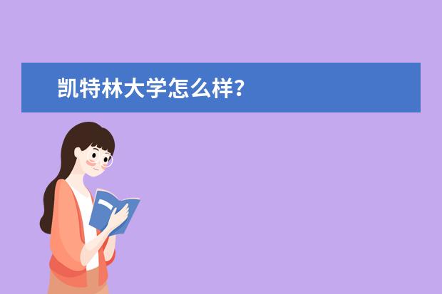 凯特林大学怎么样？