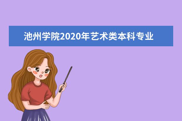 池州学院2020年艺术类本科专业招生计划