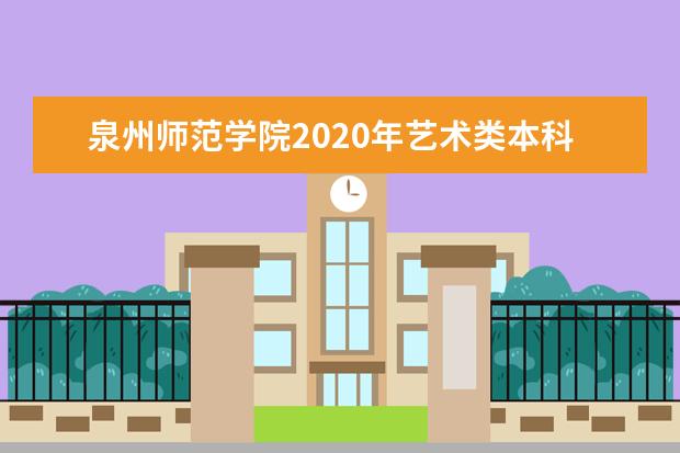 泉州师范学院2020年艺术类本科专业招生计划