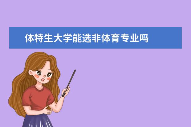 体特生大学能选非体育专业吗