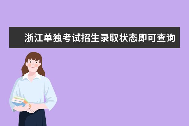 浙江单独考试招生录取状态即可查询！有征求志愿