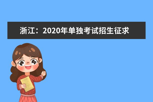 浙江：2020年单独考试招生征求志愿通告