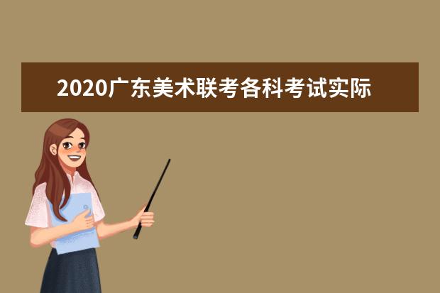 2020广东美术联考各科考试实际安排