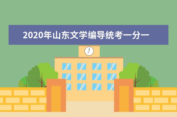 2020年山东文学编导统考一分一档表