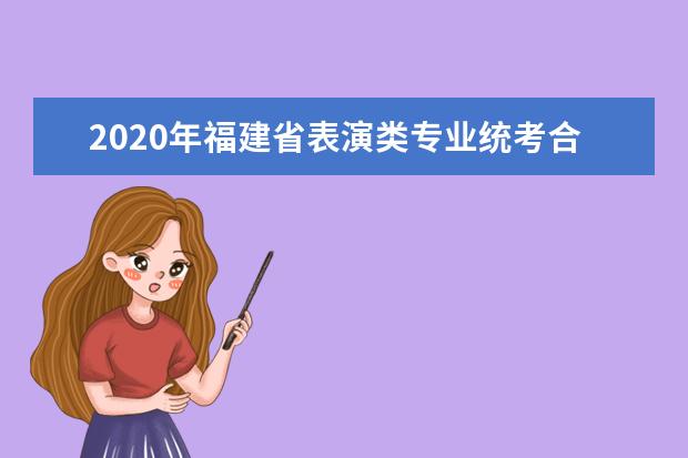 2020年福建省表演类专业统考合格线