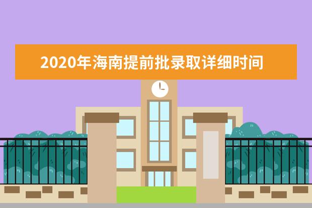 2020年海南提前批录取详细时间表