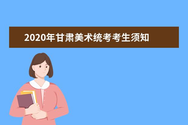 2020年甘肃美术统考考生须知