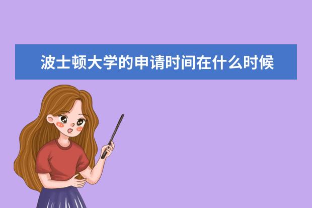 波士顿大学的申请时间在什么时候