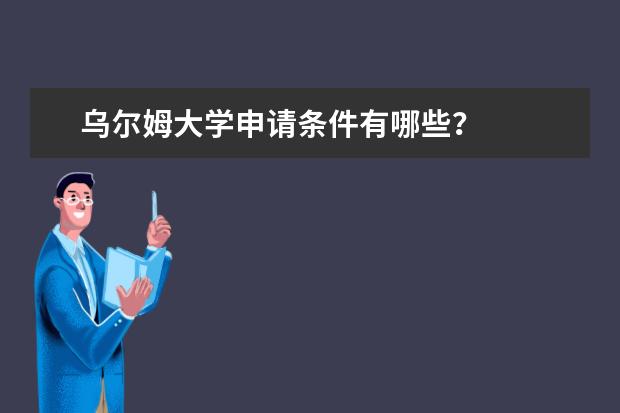 乌尔姆大学申请条件有哪些？