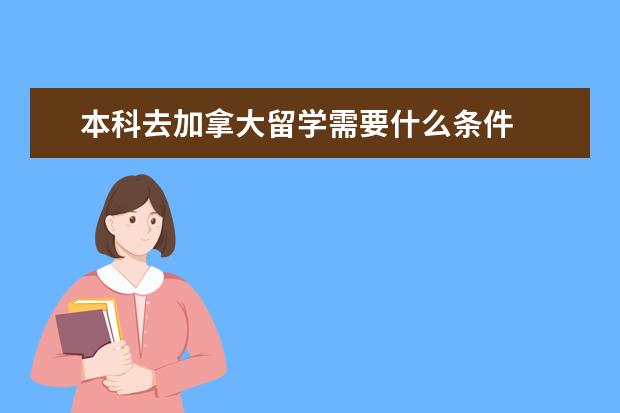 本科去加拿大留学需要什么条件