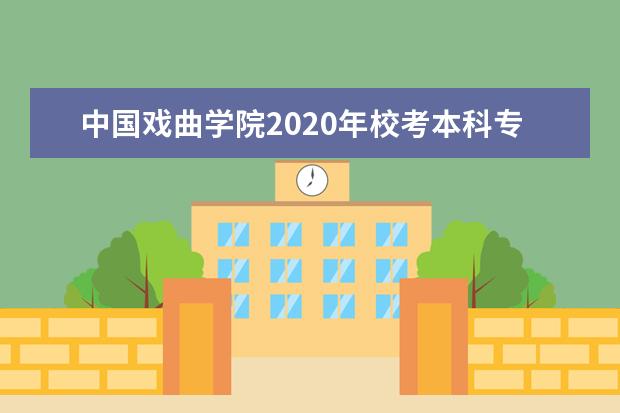 中国戏曲学院2020年校考本科专业文化控制分数线