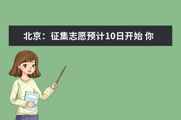 北京：征集志愿预计10日开始 你需要了解这些