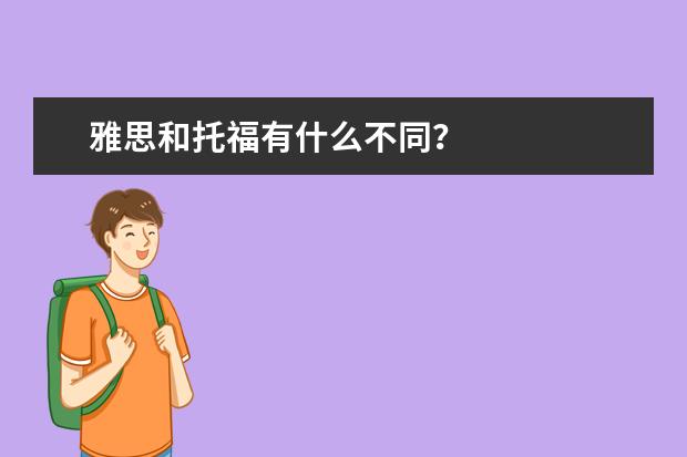 雅思和托福有什么不同？