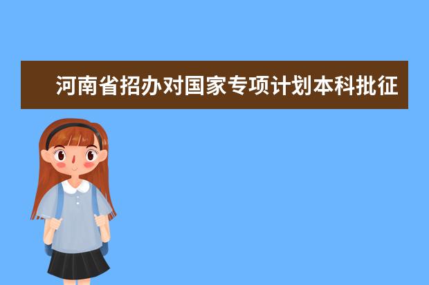 河南省招办对国家专项计划本科批征集志愿的提醒