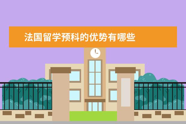 法国留学预科的优势有哪些