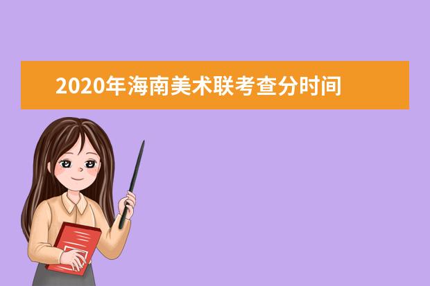 2020年海南美术联考查分时间