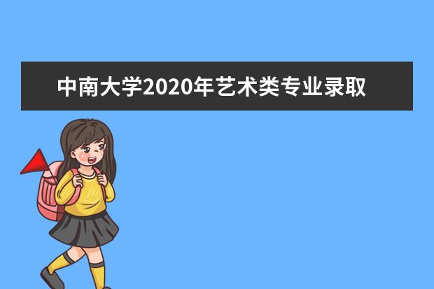 中南大学2020年艺术类专业录取分数线