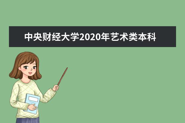 中央财经大学2020年艺术类本科专业录取分数线