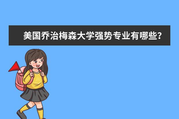 美国乔治梅森大学强势专业有哪些？