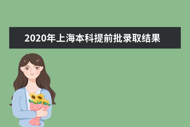 2020年上海本科提前批录取结果查询通道开通