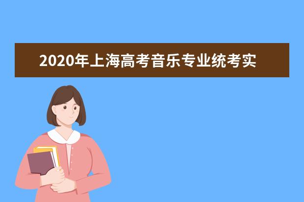 2020年上海高考音乐专业统考实施办法