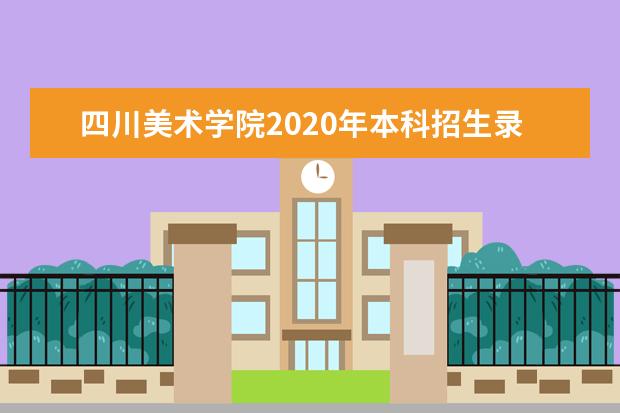 四川美术学院2020年本科招生录取分数线