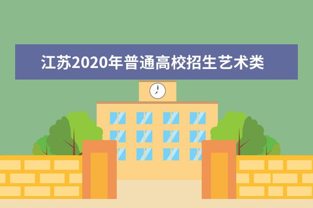 江苏2020年普通高校招生艺术类提前批本科第2小批平行院校投档线（器乐）