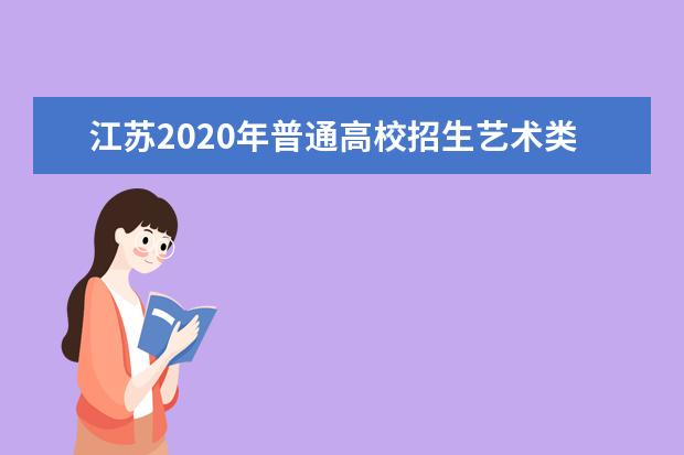 江苏2020年普通高校招生艺术类提前批本科第2小批平行院校投档线（美术）