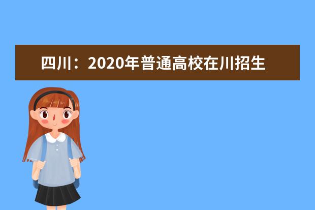 四川：2020年普通高校在川招生本科提前批次院校录取调档线公布