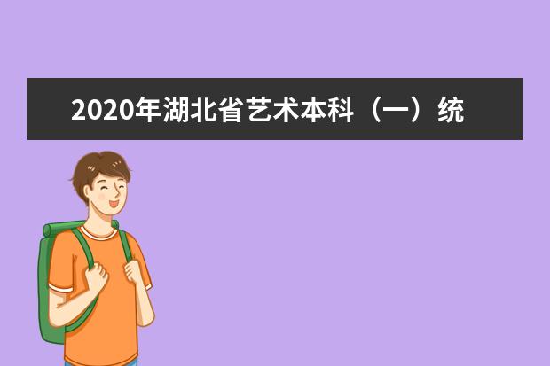 2020年湖北省艺术本科（一）统考录取院校平行志愿投档线