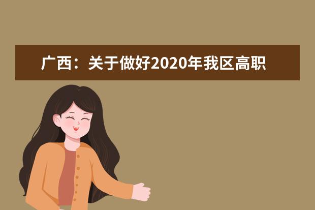 广西：关于做好2020年我区高职扩招有关工作的通知