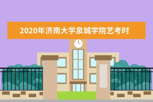 2020年<a target="_blank" href="/xuexiao6795/" title="济南大学泉城学院">济南大学泉城学院</a>艺考时间与考点