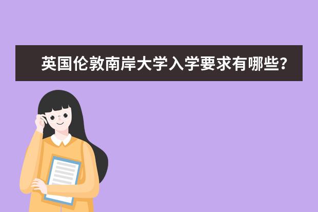 英国伦敦南岸大学入学要求有哪些？