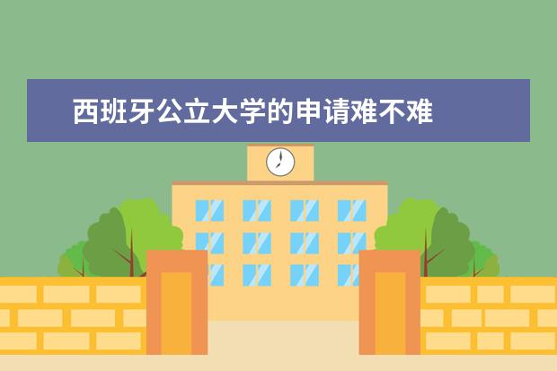 西班牙公立大学的申请难不难