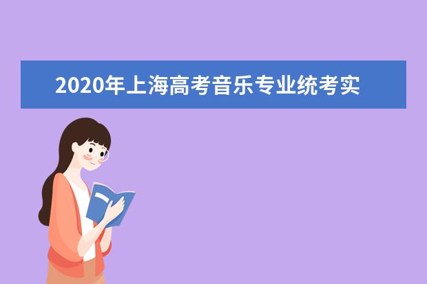 2020年上海高考音乐专业统考实施办法