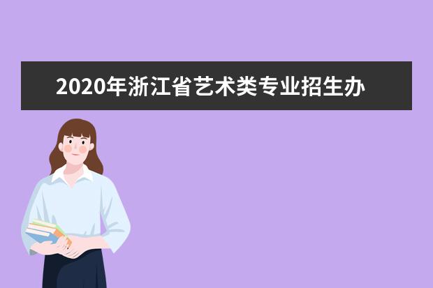 2020年浙江省艺术类专业招生办法