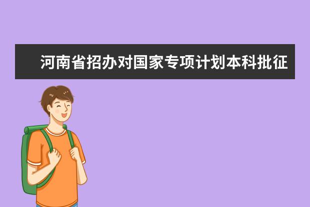 河南省招办对国家专项计划本科批征集志愿的提醒